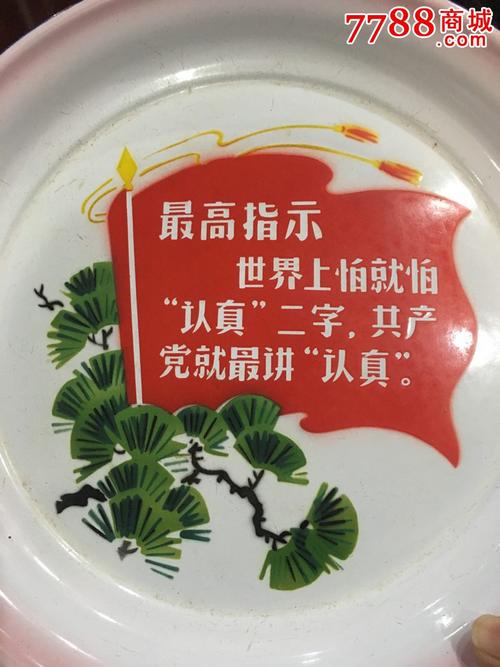 67年文革搪瓷盘,带红旗最高指示世界就怕认真共产党就