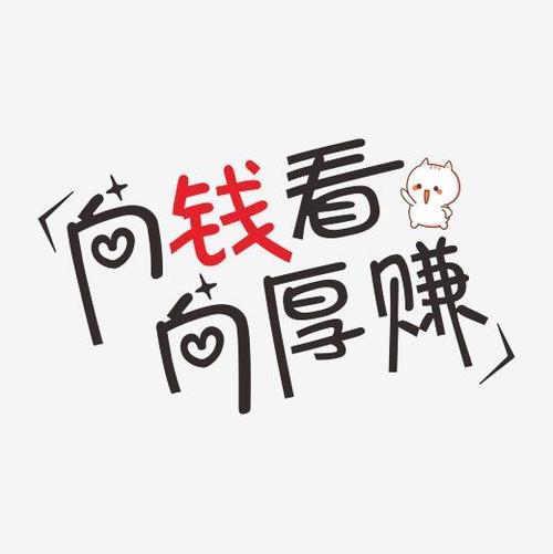向钱看向厚赚网络热词卡通字