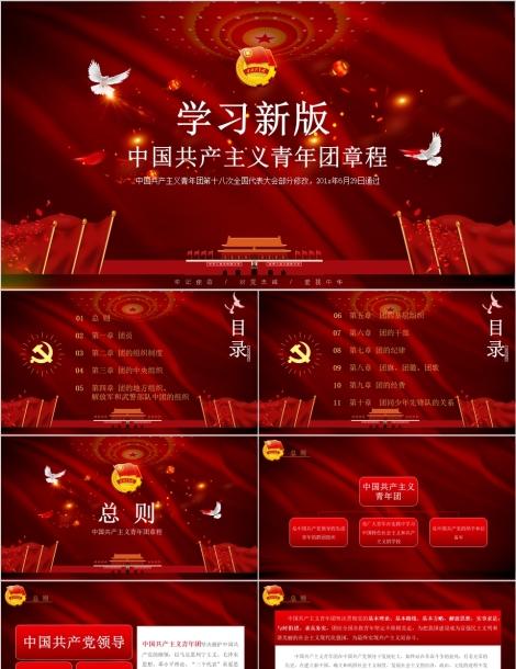 学习新版中国共产主义青年团章程团课ppt