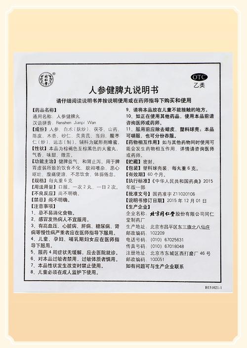 同仁堂 人参健脾丸 6g*10/盒价格,说明书,同仁堂 人参