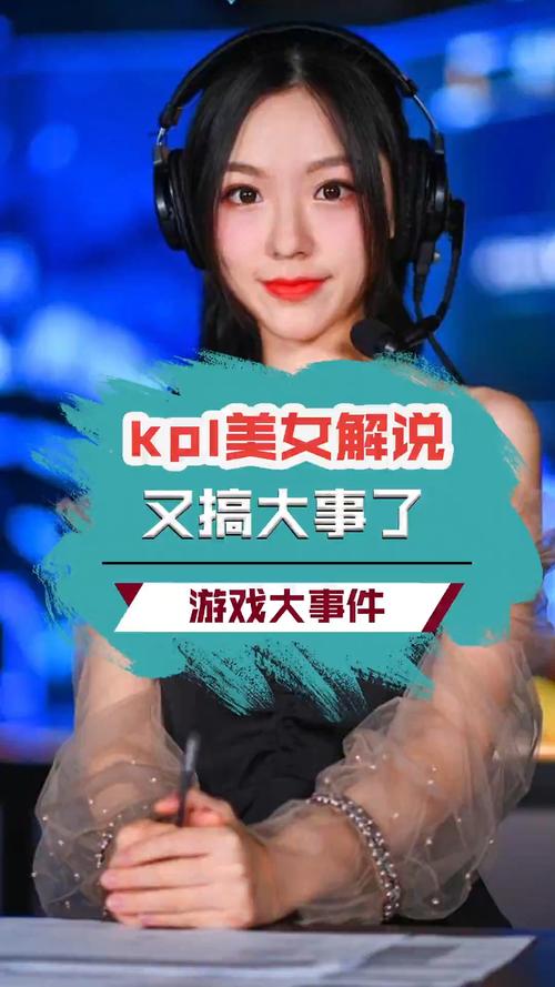 kpl美女解说搞大事了!#kpl #kpl天云 #拖米_美女_游戏