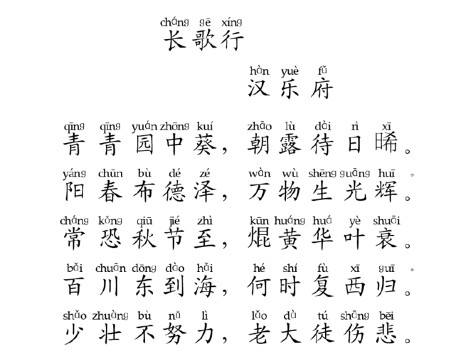 《长歌行》拼音版带翻译