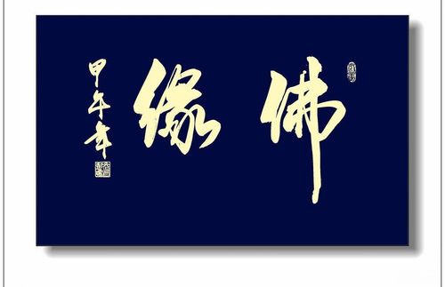 布施一,喜欢是佛缘