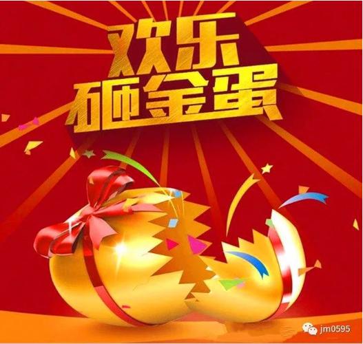 泉州金蛋抽奖砸金蛋活动图片欣赏