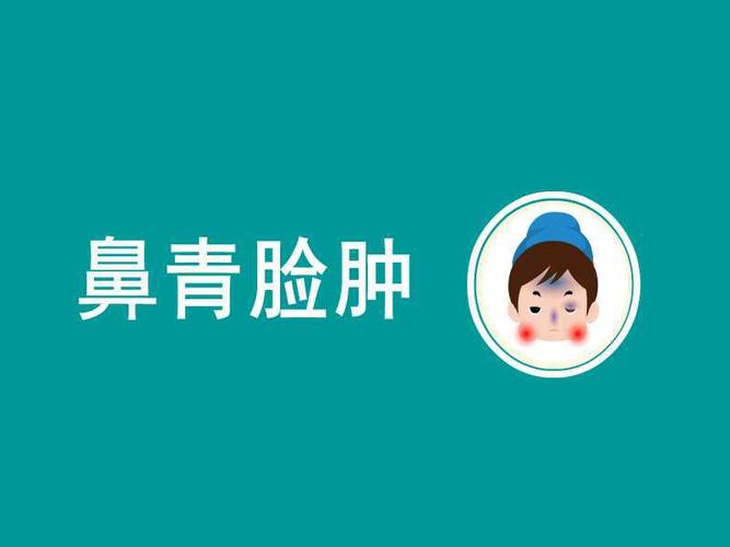 鼻青脸肿