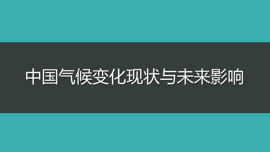 中国气候变化现状与未来影响ppt