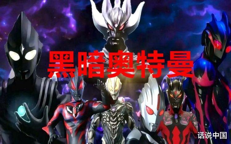 盘点23个黑暗奥特曼,他们谁的实力最强?黑暗扎基排第三!