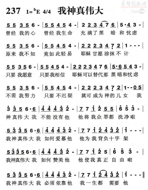 237我神真伟大(简谱)