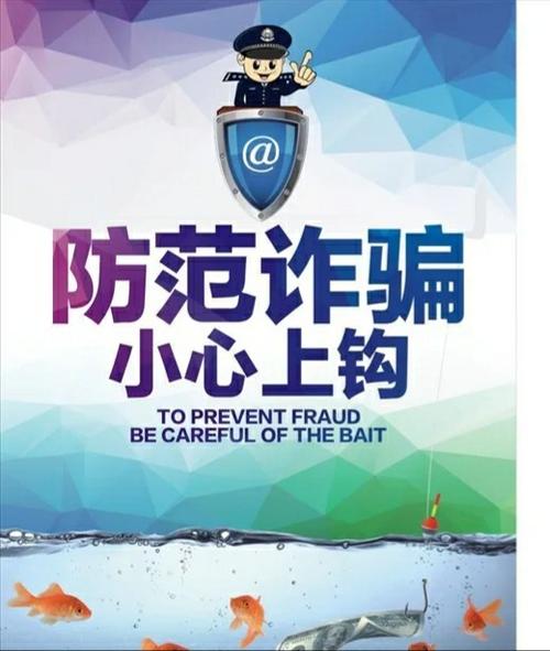 东石中英文艺术幼儿园关于防诈骗的温馨提示