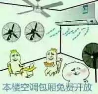 表情包 | 群主快开空调!