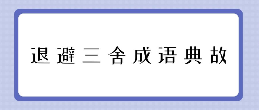 退避三舍成语典故