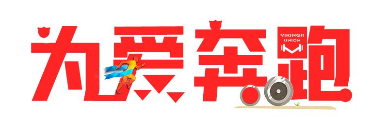 原创作品:为爱奔跑