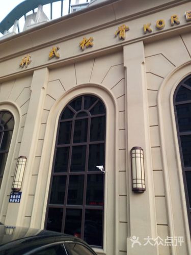 金泉阁韩式松骨会馆-图片-大连休闲娱乐-大众点评网