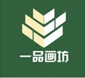 一品画坊