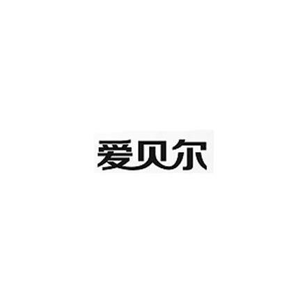 爱贝尔