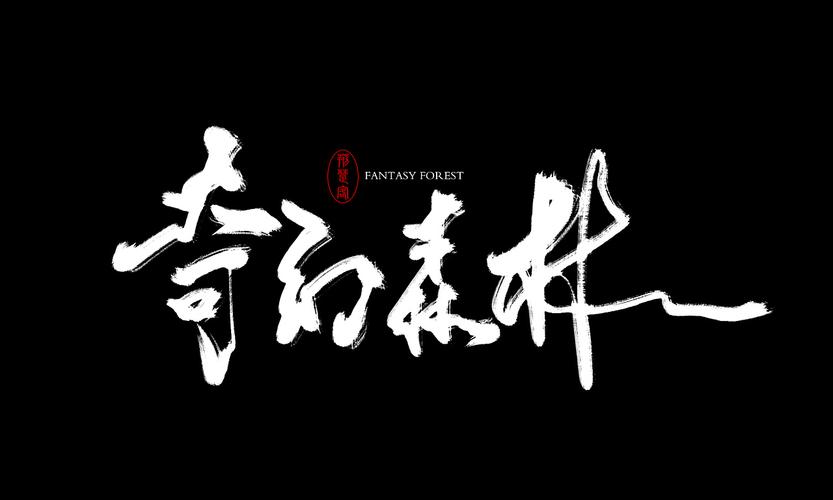 刘迪-书法字体-叁