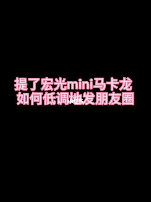 提了宏光mini马卡龙 如何低调地发朋友圈_马卡龙_朋友