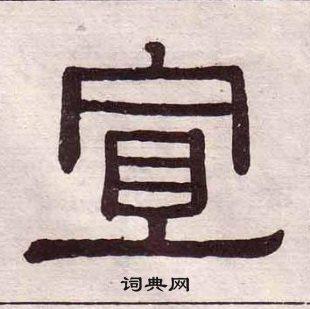 黄葆戉在千字文中写的宣