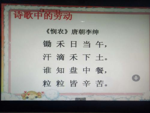 "劳动最光荣"的思想是老师教育我们的一个宗旨,所以《悯农》这首古诗
