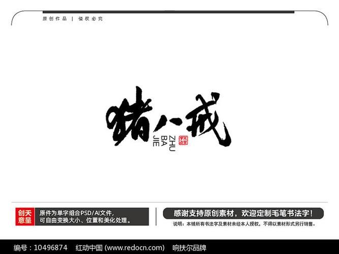 猪八戒毛笔书法字