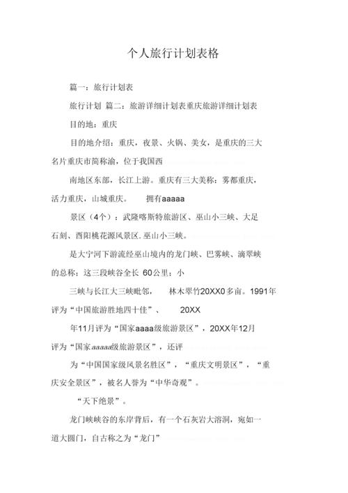 个人旅行计划表格.docx 26页