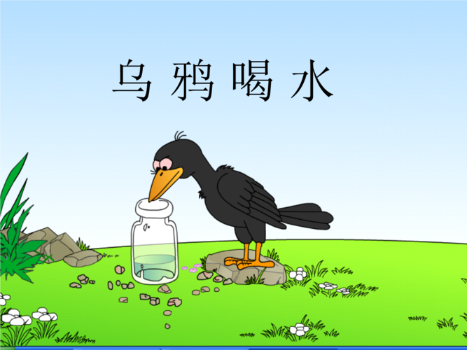乌鸦喝水.ppt