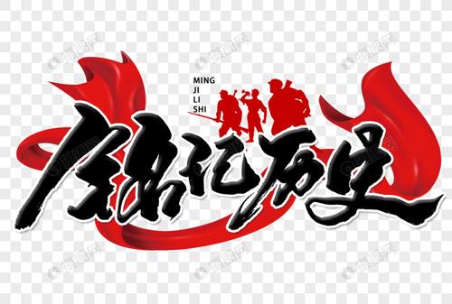 铭记历史手写毛笔字