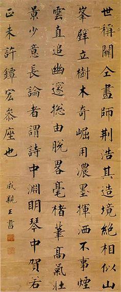 成亲王书法欣赏