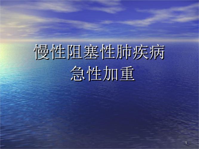 慢性阻塞性肺疾病急性加重ppt参考幻灯片.ppt 47页