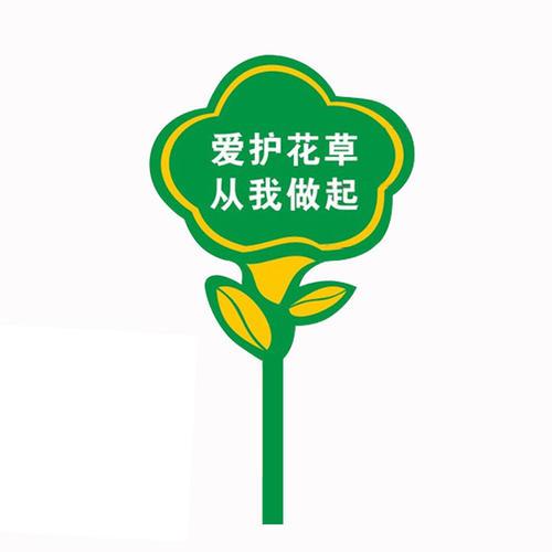 提示爱护花草警示图简笔画