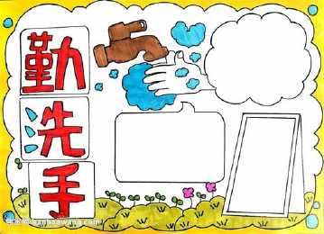 最简单的勤洗手手抄报 最简单的手抄报