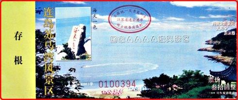 连岛苏马湾风景区门票(江苏-214)