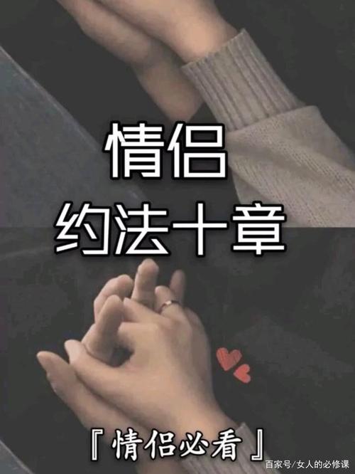 情侣约法十章,情侣约定情侣协议情侣必看
