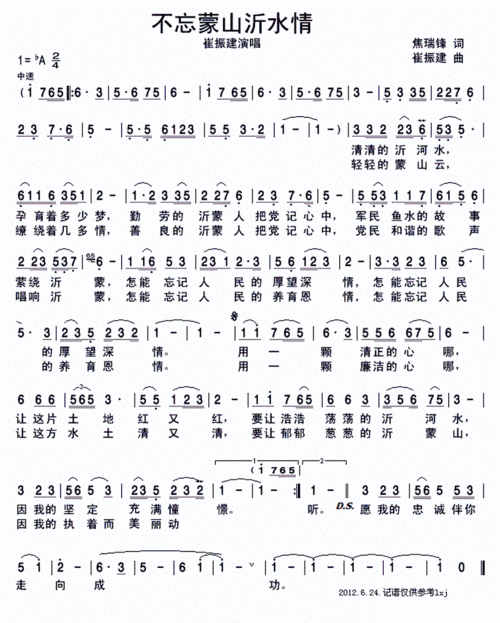 不忘蒙山沂水情 崔振建 歌谱 简谱