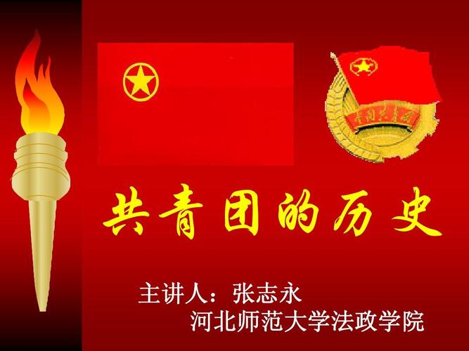 共青团的历史 主讲人:张志永 河北师范大学法政学院