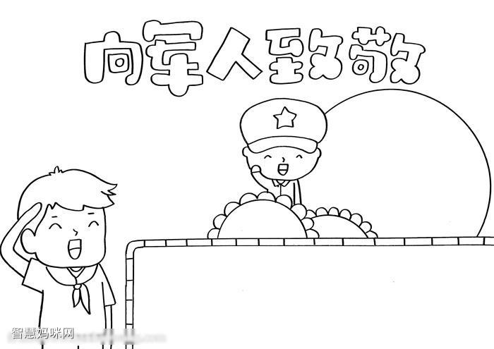 漂亮的向军人致敬手抄报