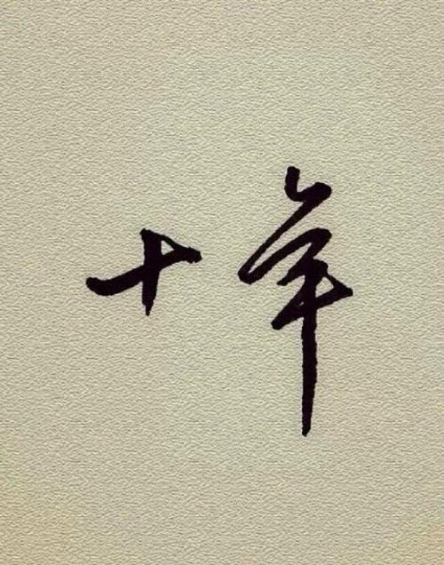 橡皮章文字素材 十年 - 堆糖,美图壁纸兴趣社区