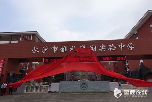 雅礼洋湖实验中学揭牌 配5100个学位