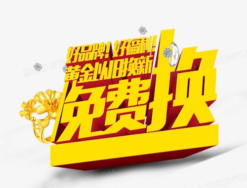 免费换png图片素材免费下载_以旧换新png_1020*779