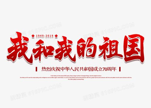 红色我和我的祖国艺术字图片免费下载_png素材_编号10