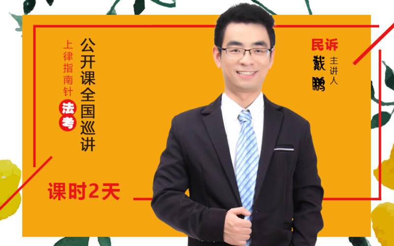 【法考】2018戴鹏民诉先修