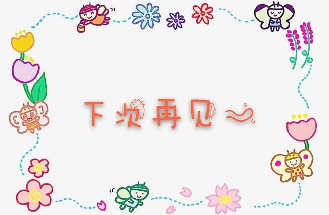 我们下次再见吧!