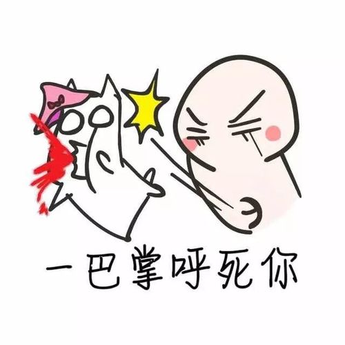 一巴掌呼死你表情包_不过瘾再来一巴表情包大全-超能街机