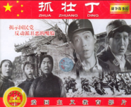 抓壮丁