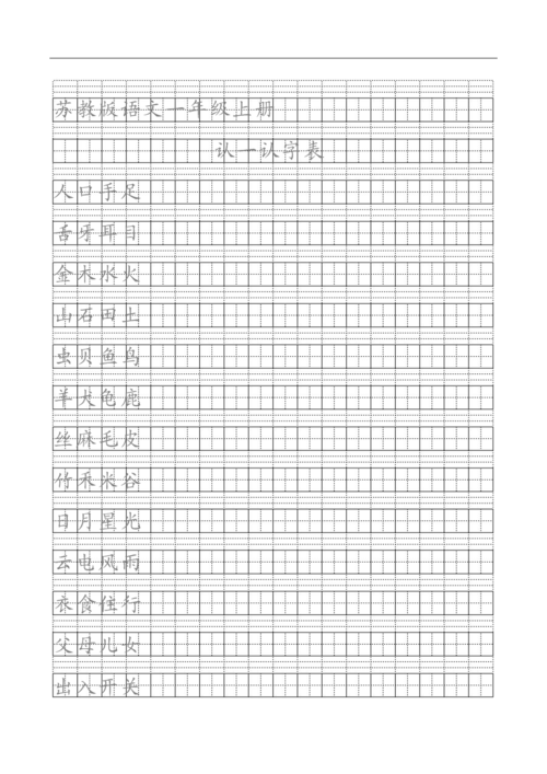 一年级上册语文田格本.doc