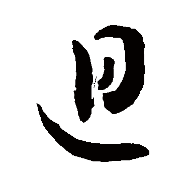 敬世江 - 草书 - "迥"