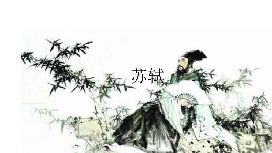 苏轼ppt