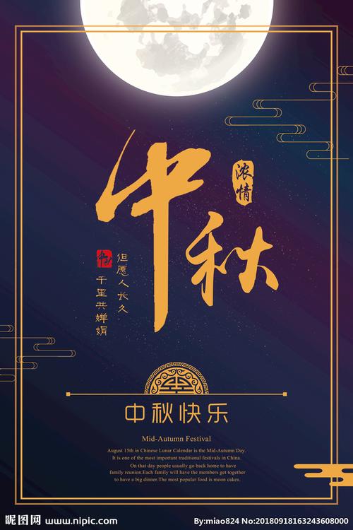 中秋海报设计图__海报设计_广告设计_设计图库_昵图网