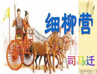 周亚夫军细柳教学优秀课件ppt下载