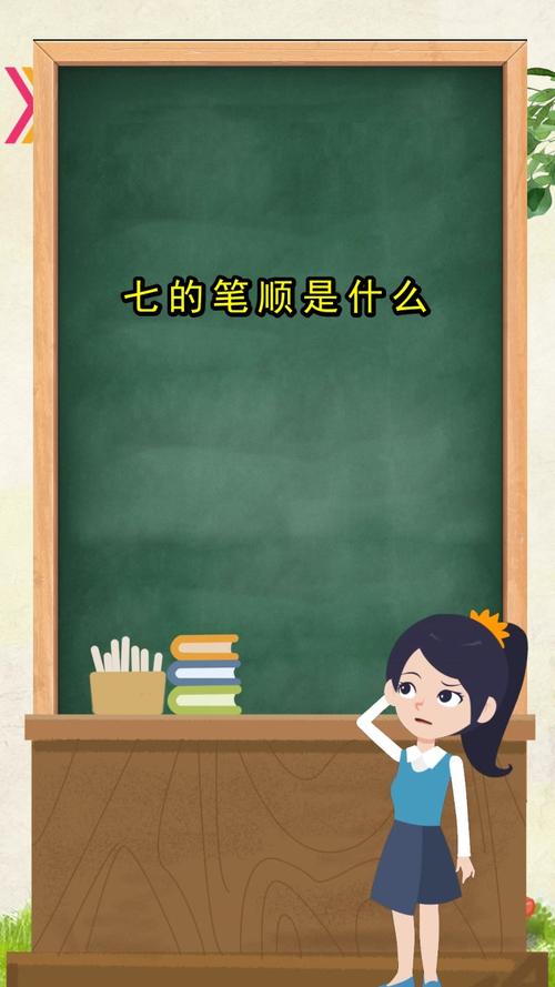 七的笔顺是什么你了解了吗